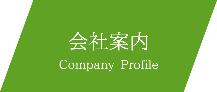 会社案内