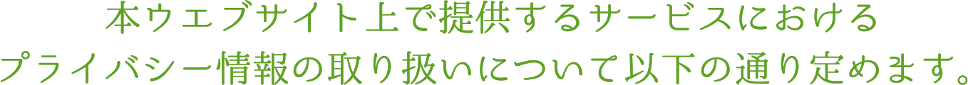 プライバシータイトル1