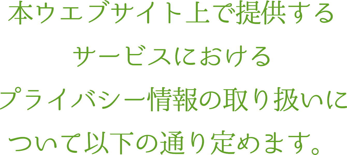 プライバシータイトル1